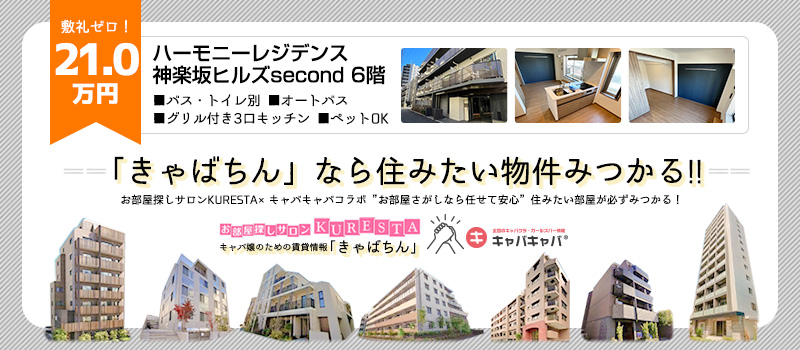 【きゃばちん物件】ハーモニーレジデンス神楽坂ヒルズsecond 6階（新宿区山吹町／21万円）敷礼ゼロ！即入居可👍ネット使い放題ペットOK！