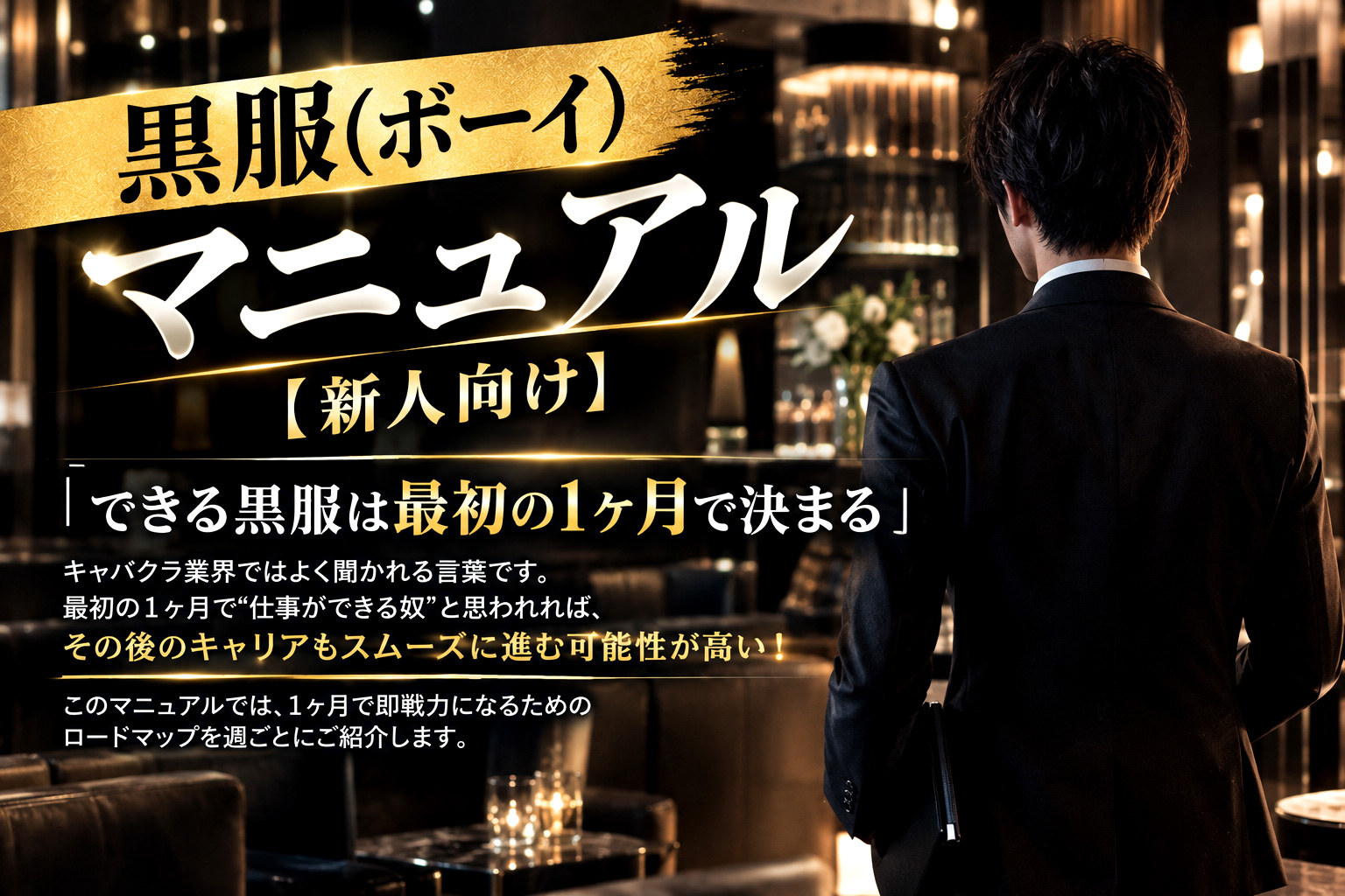 【Week 1】まずは“信頼される新人”になれ！