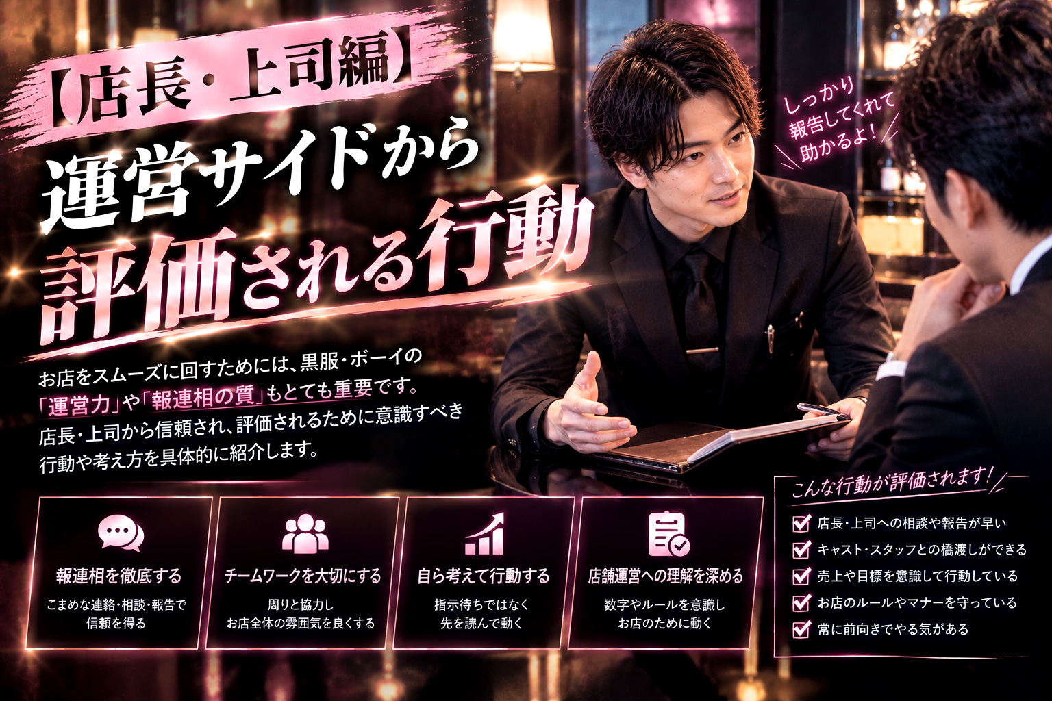 【店長・上司編】運営サイドから評価される行動