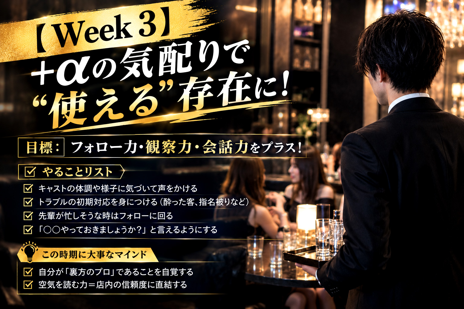 【Week 3】＋αの気配りで“使える”存在に！