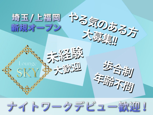 Lounge SKY/上福岡画像77778