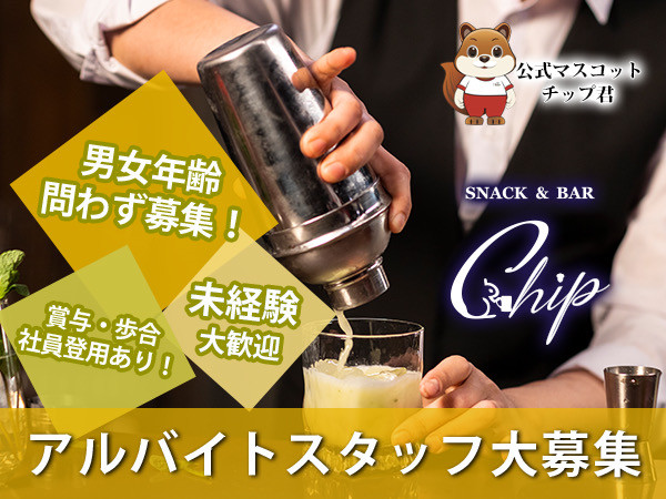 Snack & Bar Chip/歌舞伎町画像69517