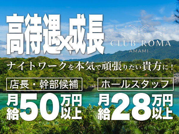 CLUB ROMA AMAMI/東町画像83491