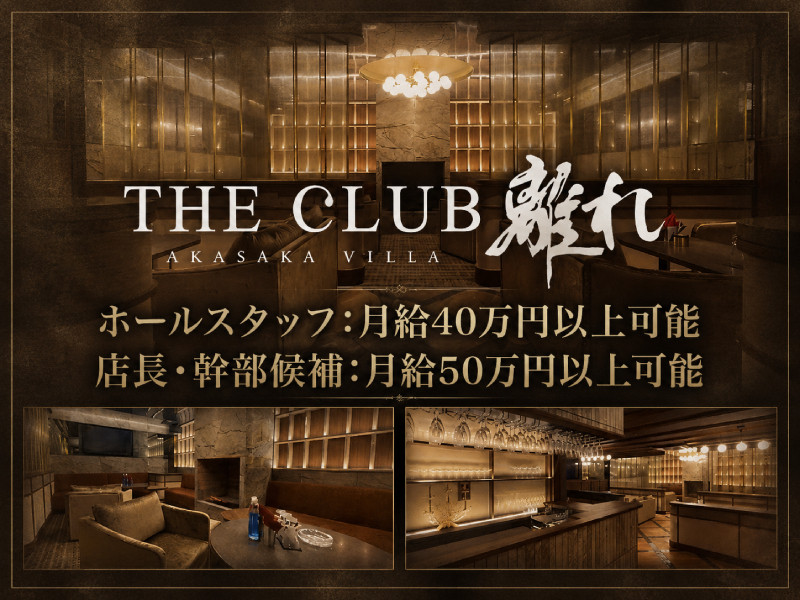 THE CLUB 離れ/赤坂画像85188