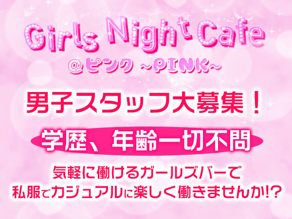 Girls Night Cafe @ピンク～PINK～/宇都宮駅（東口）画像52332