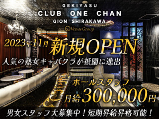 CLUB ONE CHAN -祇園白川店-/祇園画像61380