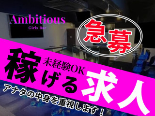 Ambitious/錦糸町画像61336