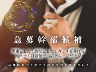 倶楽部 綺麗離/函館画像78402