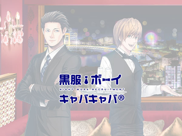 池袋のボーイ 黒服求人情報 キャバキャバ